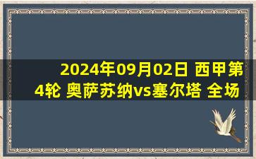 2024年09月02日 西甲第4轮 奥萨苏纳vs塞尔塔 全场录像